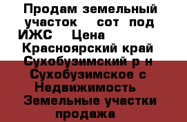 Продам земельный участок 20 сот. под ИЖС  › Цена ­ 300 000 - Красноярский край, Сухобузимский р-н, Сухобузимское с. Недвижимость » Земельные участки продажа   